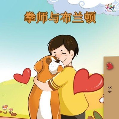 Boxer and Brandon  -  in Chinese Simplified only   (PB)