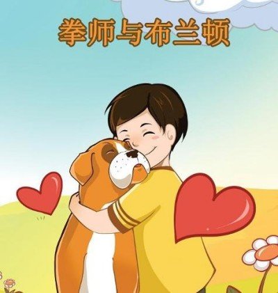 Boxer and Brandon  -  in Chinese Simplified only   (HC)