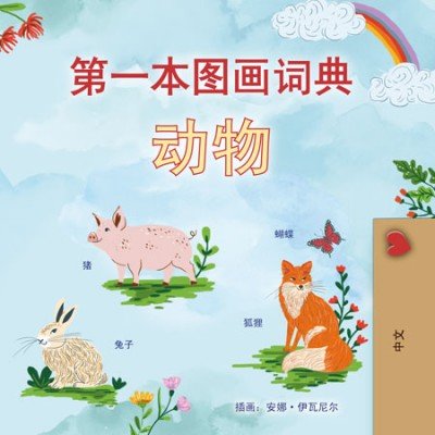 First Picture Dictionary - Animals  -  in Chinese Simplified only   (HC)