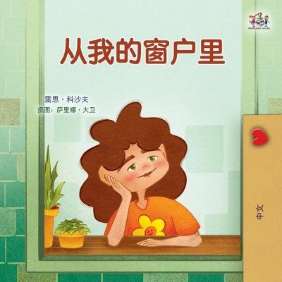 From My Window  -  in Chinese Simplified only   (PB)