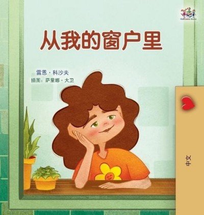 From My Window  -  in Chinese Simplified only   (HC)
