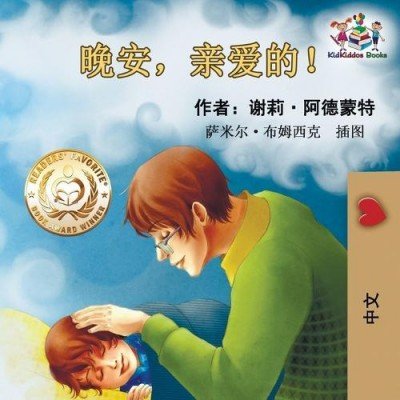 Goodnight, My Love!  -  in Chinese Simplified only   (PB)