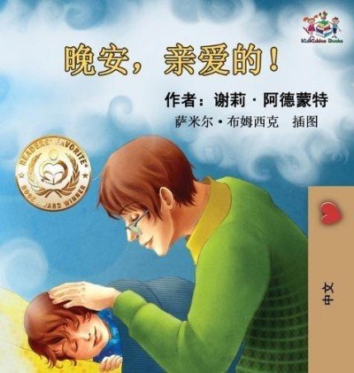 Goodnight, My Love!  -  in Chinese Simplified only   (HC)