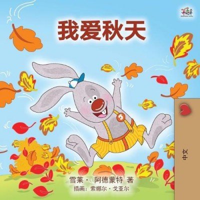 I Love Autumn  -  in Chinese Simplified only   (PB)