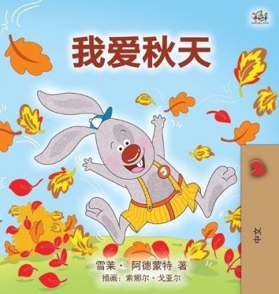 I Love Autumn  -  in Chinese Simplified only   (HC)