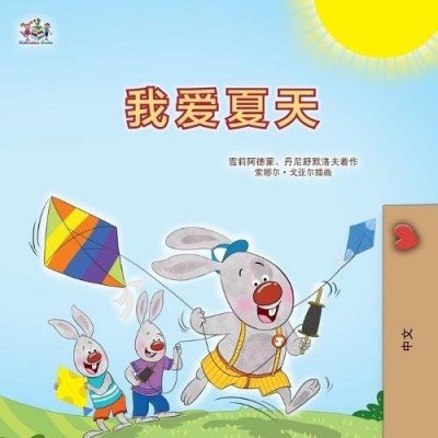 I Love Summer  -  in Chinese Simplified only   (PB)