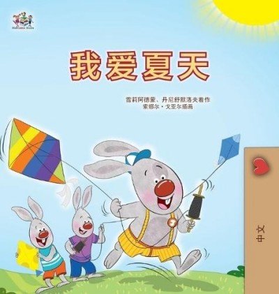 I Love Summer  -  in Chinese Simplified only   (HC)