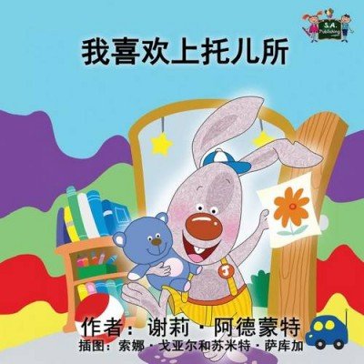 I Love to Go to Daycare  -  in Chinese Simplified only   (PB)