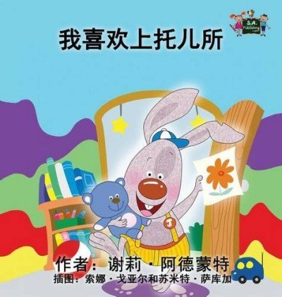 I Love to Go to Daycare  -  in Chinese Simplified only   (HC)