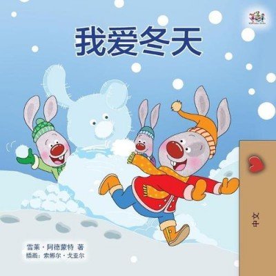 I Love Winter  -  in Chinese Simplified only   (PB)