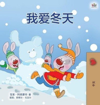 I Love Winter  -  in Chinese Simplified only   (HC)