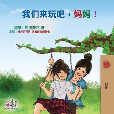 Lets Play, Mom!  -  in Chinese Simplified only   (PB)