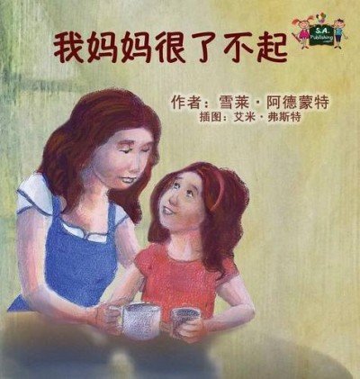 My Mom is Awesome - in Chinese Simplified only (HC)