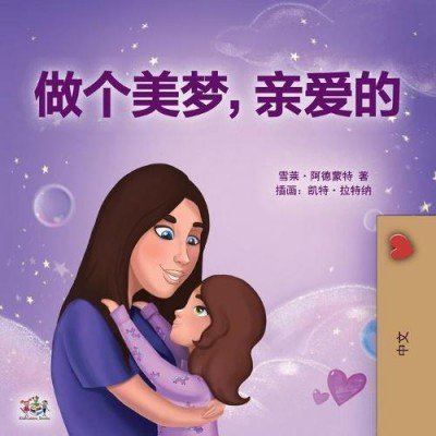 Sweet Dreams, My Love - in Chinese Simplified only (PB)
