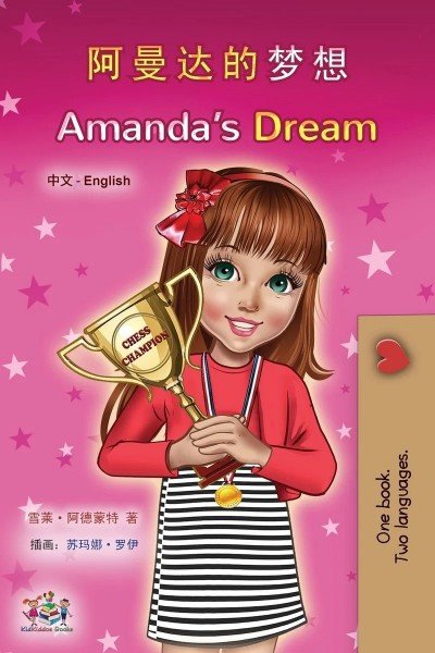 AmandaÂs Dream - in Chinese Simplified and English (PB) V2