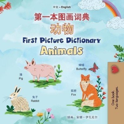 First Picture Dictionary - Animals  -  in Chinese Simplified and English   (PB)