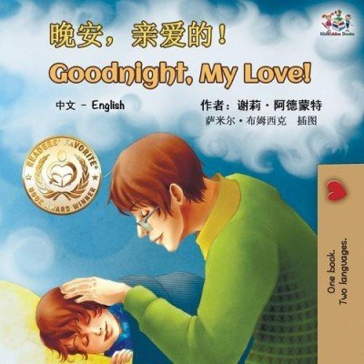 Goodnight, My Love!  -  in Chinese Simplified and English   (PB)
