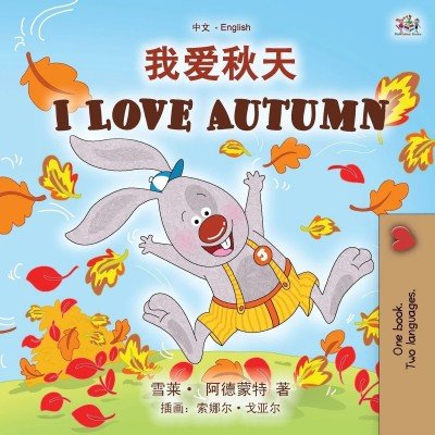 I Love Autumn  -  in Chinese Simplified and English   (PB)    V2
