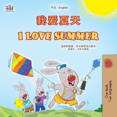 I Love Summer  -  in Chinese Simplified and English   (PB)