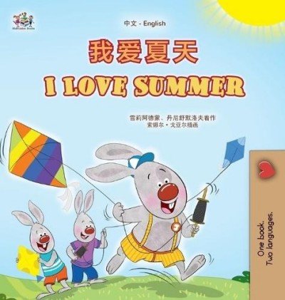 I Love Summer  -  in Chinese Simplified and English   (HC)