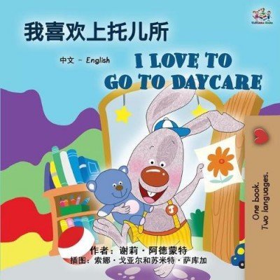 I Love to Go to Daycare  -  in Chinese Simplified and English   (PB)