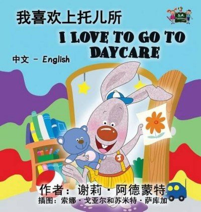 I Love to Go to Daycare  -  in Chinese Simplified and English   (HC)