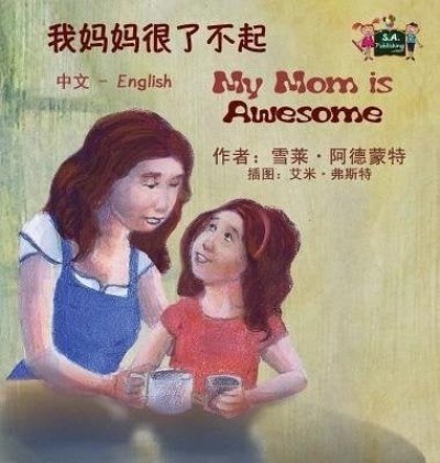 My Mom is Awesome - in Chinese Simplified and English (HC)