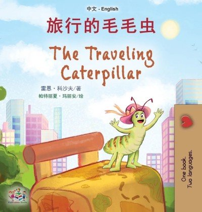The traveling Caterpillar  -  in Chinese Simplified and English   (HC)