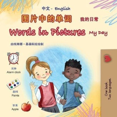 Words in Pictures - My Day  -  in Chinese Simplified and English   (PB)    V2