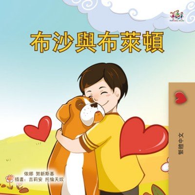 Boxer and Brandon  -  in Chinese Traditional only   (HC)    V2