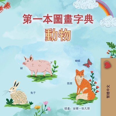 First Picture Dictionary - Animals  -  in Chinese Traditional only   (PB)