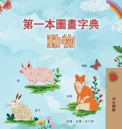 First Picture Dictionary - Animals  -  in Chinese Traditional only   (HC)