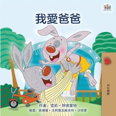 I Love My Dad - in Chinese Traditional only (PB)