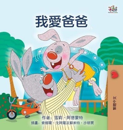 I Love My Dad - in Chinese Traditional only (HC)