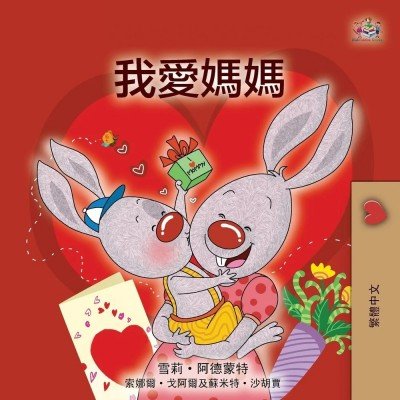I Love My Mom - in Chinese Traditional only (PB)