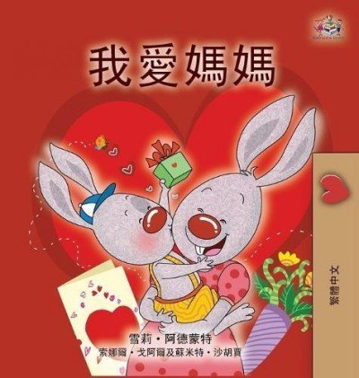 I Love My Mom - in Chinese Traditional only (HC)