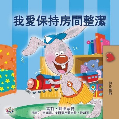 I Love to Keep My Room Clean - in Chinese Traditional only (PB)