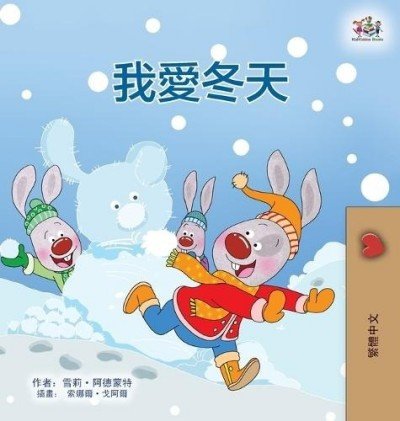 I Love Winter  -  in Chinese Traditional only   (HC)