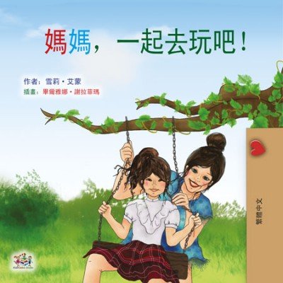 Lets Play, Mom!  -  in Chinese Traditional only   (PB)