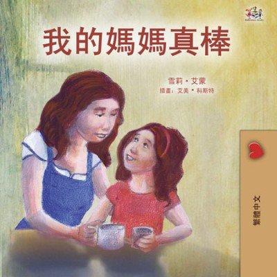 My Mom is Awesome - in Chinese Traditional only (PB)