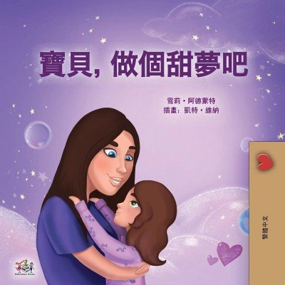 Sweet Dreams, My Love - in Chinese Traditional only (PB)