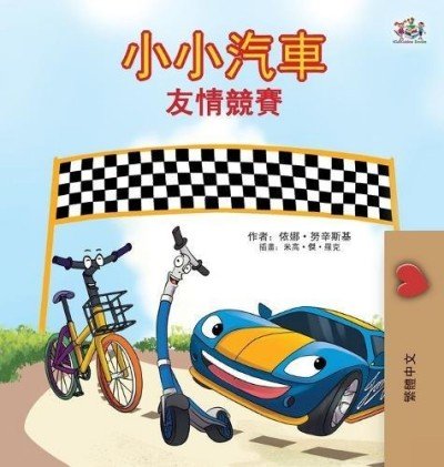 The Wheels: The Friendship Race  -  in Chinese Traditional only   (HC)
