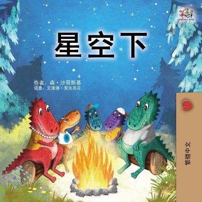 Under the Stars  -  in Chinese Traditional only   (PB)
