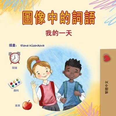 Words in Pictures - My Day  -  in Chinese Traditional only   (PB)