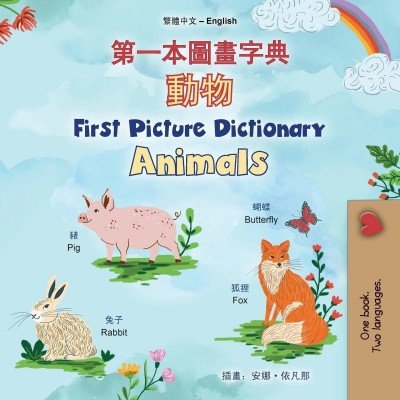 First Picture Dictionary - Animals  -  in Chinese Traditional and English   (PB)