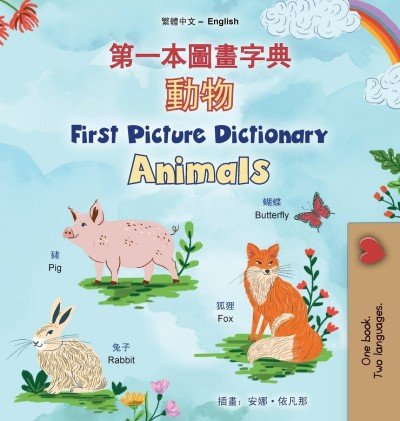 First Picture Dictionary - Animals  -  in Chinese Traditional and English   (HC)