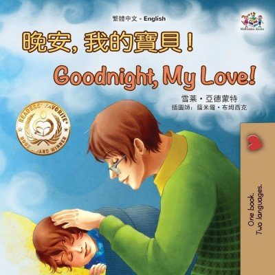 Goodnight, My Love!  -  in Chinese Traditional and English   (PB)