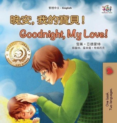Goodnight, My Love!  -  in Chinese Traditional and English   (HC)