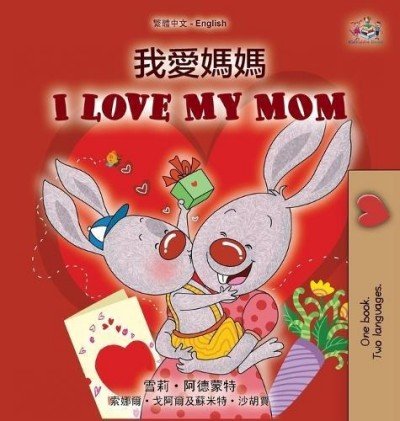 I Love My Mom - in Chinese Traditional and English (HC)