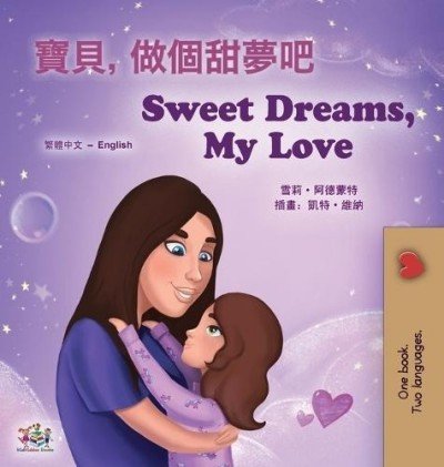 Sweet Dreams, My Love - in Chinese Traditional and English (HC)